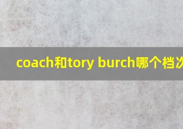 coach和tory burch哪个档次高